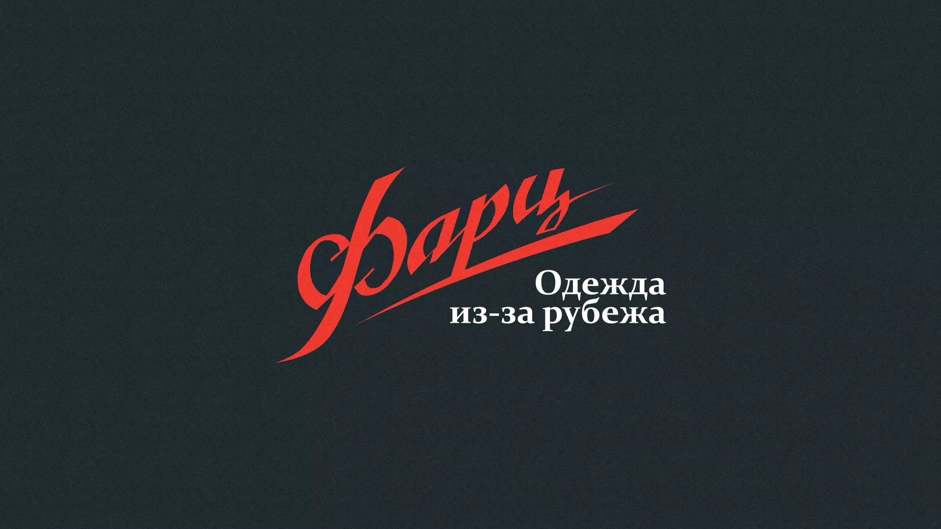 Разработка логотипа магазина «Фарц» в Шуе